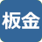 板金