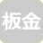 板金