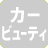 カービュティ