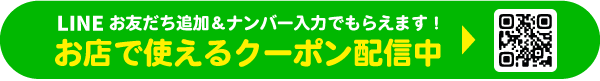 LINE登録でおトクなクーポンがもらえる