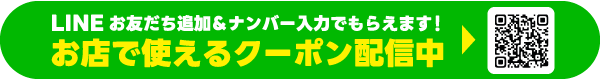LINE登録でおトクなクーポンがもらえる