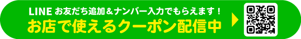 LINE登録でおトクなクーポンがもらえる