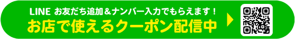 LINE登録でおトクなクーポンがもらえる