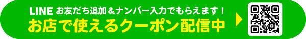 LINE登録でおトクなクーポンがもらえる