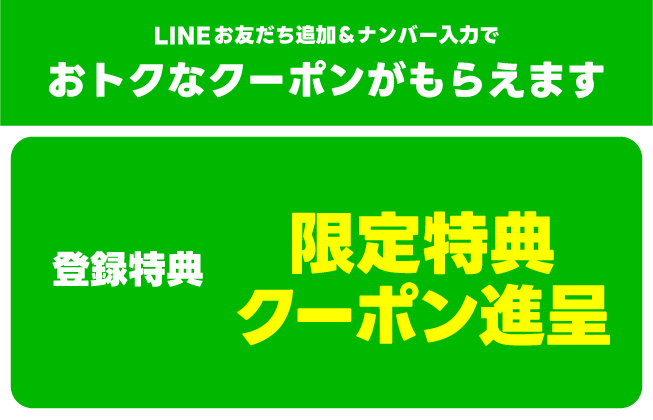 LINE登録はコチラから