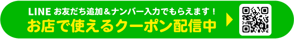 LINE登録でおトクなクーポンがもらえる