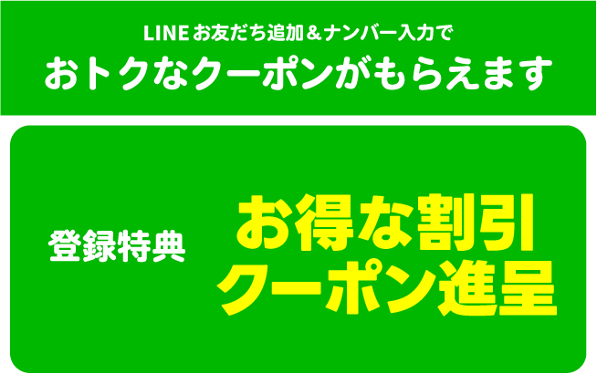 LINE登録はコチラから