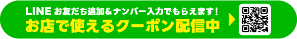 LINE登録でおトクなクーポンがもらえる