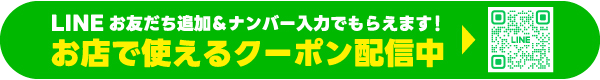 LINE登録でおトクなクーポンがもらえる