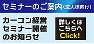セミナーのご案内
