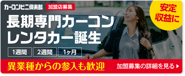 長期専門カーコンレンタカー誕生