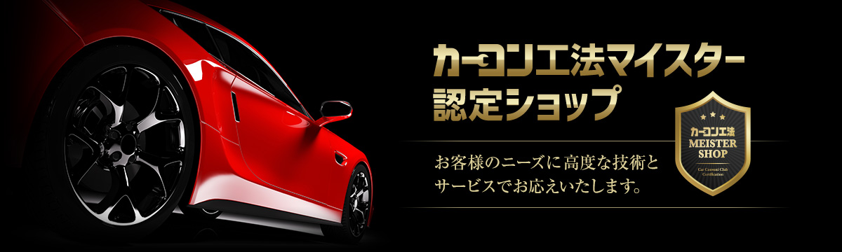 カーコン工法マイスター認定ショップ