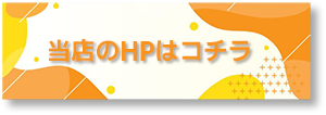 ホーハンのオリジナルホームページへのバナーリンク