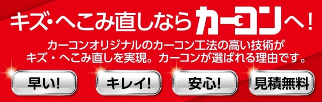 カーコンビニ倶楽部のキズ直しサービスイメージ