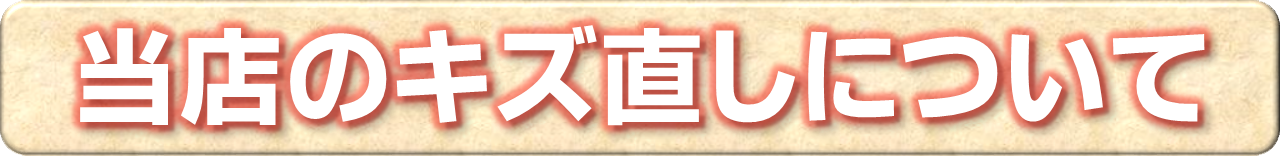 キズ直し・板金修理のページ内リンク