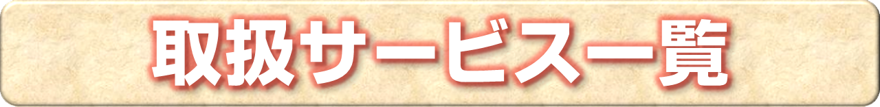 その他サービスのページ内リンク