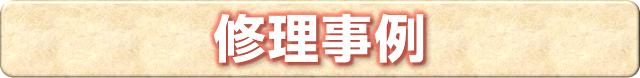 修理事例一覧ページへのリンク