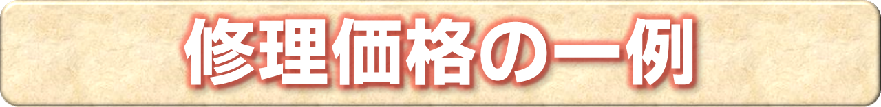 修理価格のページ内リンク