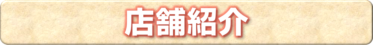 店舗紹介のページ内リンク