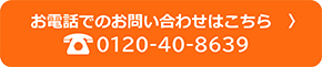 フリーダイヤル 0120-40-8639