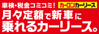 カーコン・カーリース販売店の詳細はこちらのバナーをクリック