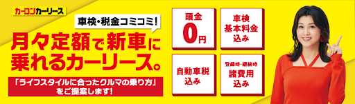カーコンビニ倶楽部のカーコンカーリース 月々8,000円から