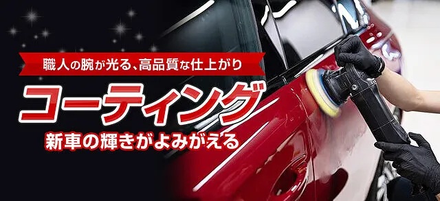 一般コーティング
