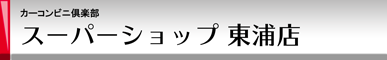 カーコンビニ倶楽部 スーパーショップ 東浦店