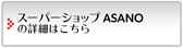 スーパーショップASANO