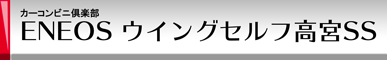 カーコンビニ倶楽部 ENEOSウイング セルフ高宮SS