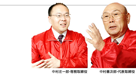 中村貴子さん　中村庄一郎・専務取締役　中村善次郎・代表取締役