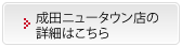 成田ニュータウン店の詳細はこちら