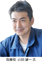 取締役  山田 誠一 氏