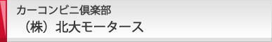 カーコンビニ倶楽部 （株）北大モータース