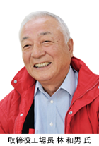 取締役工場長 林 和男 氏