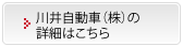 川井自動車（株）の詳細はこちら