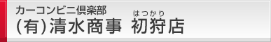 カーコンビニ倶楽部(有)清水商事 初狩店