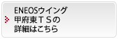 ENEOSウイング甲府東ＴＳの詳細はこちら