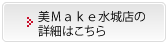 美Ｍａｋｅ水城店の詳細はこちら