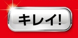 キレイ