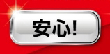 安心
