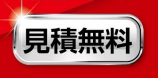 見積無料